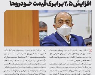 📸 زیان‌دهی ایران‌خودرو با وجود افزایش ۲.۵ برابری قیمت کارخانه