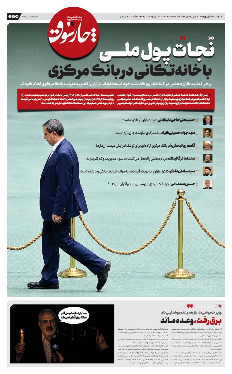 📸 دوشنبه ۱۶ شهریور| پانصد و چهل و هشتمین شماره از «روزنامه چارسوق»