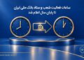 ⏰ ساعات فعالیت شعب و ستاد بانک ملی ایران تا پایان سال اعلام شد