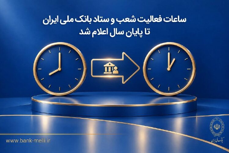 ⏰ ساعات فعالیت شعب و ستاد بانک ملی ایران تا پایان سال اعلام شد
