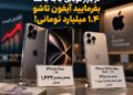 مرزهای قیمتی در بازار موبایل جا به جا شد / بفرمایید آیفون تاشو ۱.۴ میلیارد تومانی!