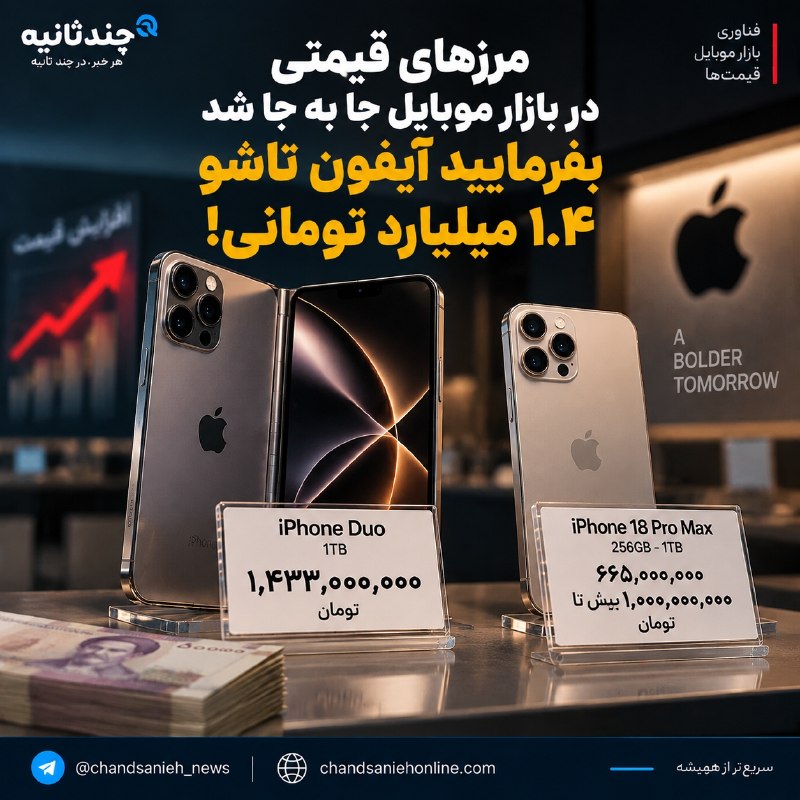 مرزهای قیمتی در بازار موبایل جا به جا شد / بفرمایید آیفون تاشو ۱.۴ میلیارد تومانی!