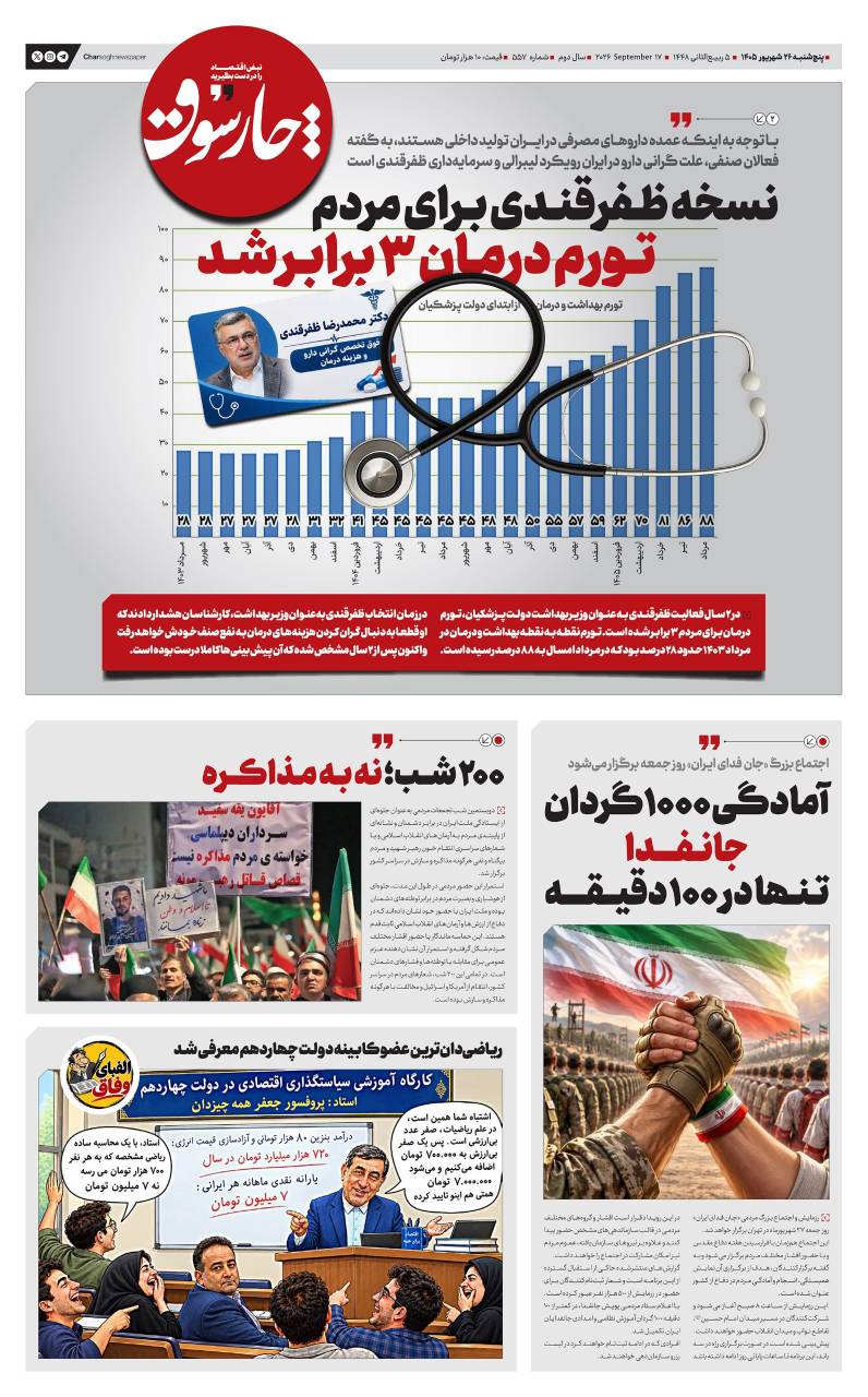 📸 پنجشنبه ۲۶ شهریور| پانصد و پنجاه و هفتمین شماره از «روزنامه چارسوق»