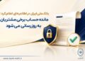 مانده حساب برخی مشتریان به‌ روزرسانی می‌شود