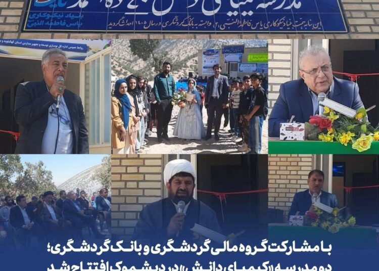 با مشارکت گروه مالی گردشگری و بانک گردشگری؛ دو مدرسه «کیمیای دانش» در دیشموک افتتاح شد