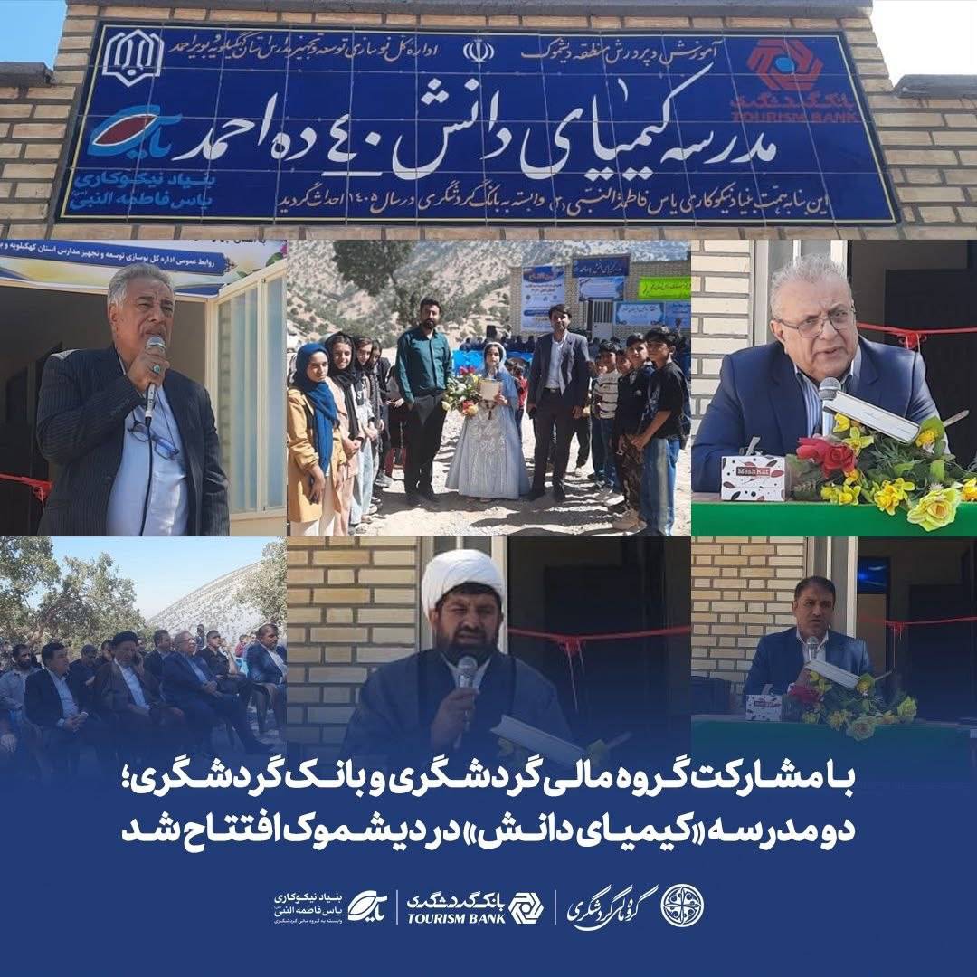 با مشارکت گروه مالی گردشگری و بانک گردشگری؛ دو مدرسه «کیمیای دانش» در دیشموک افتتاح شد
