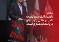بیگدلی; «آویرا» آغاز مسیر توسعه تامین مالی زنجیره‌ای در بانک گردشگری است
