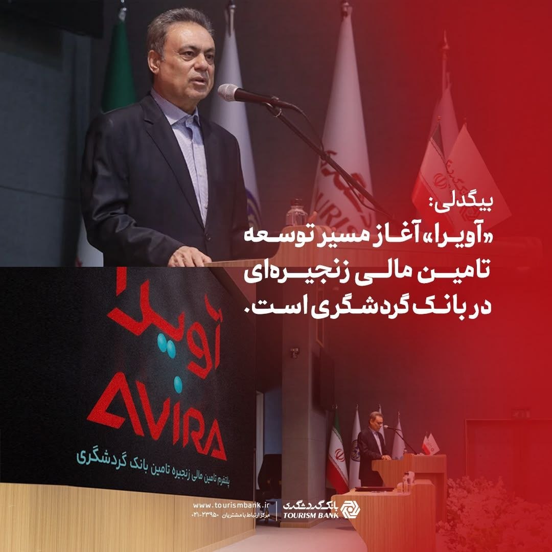 بیگدلی; «آویرا» آغاز مسیر توسعه تامین مالی زنجیره‌ای در بانک گردشگری است