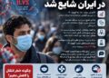 افزایش دوباره موارد ابتلا به کرونا در ایران