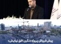 پیشفروش پروژه «نگین افق نیایش» بهزودی آغاز میشود