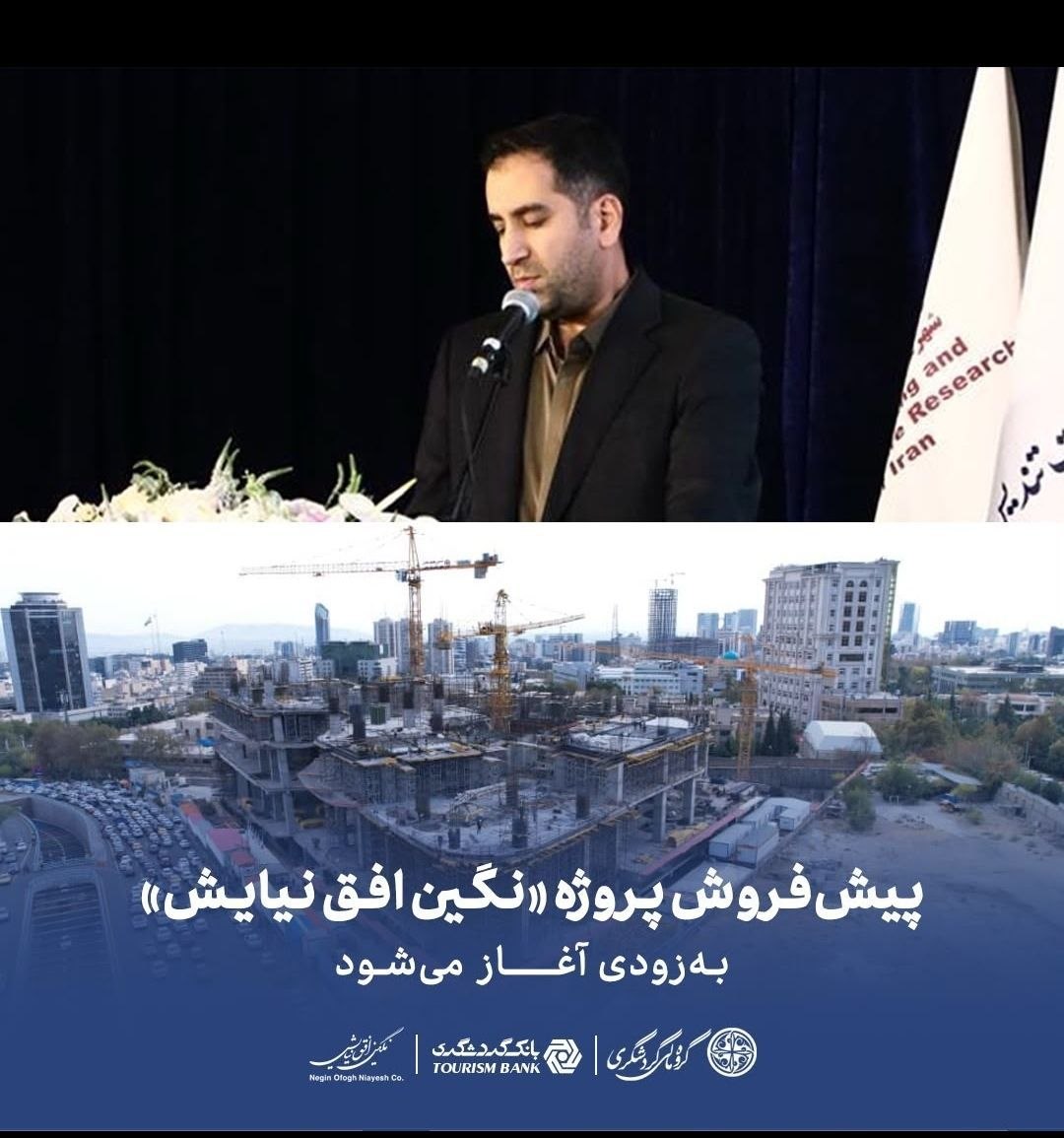 پیش‌فروش پروژه «نگین افق نیایش» به‌زودی آغاز می‌شود