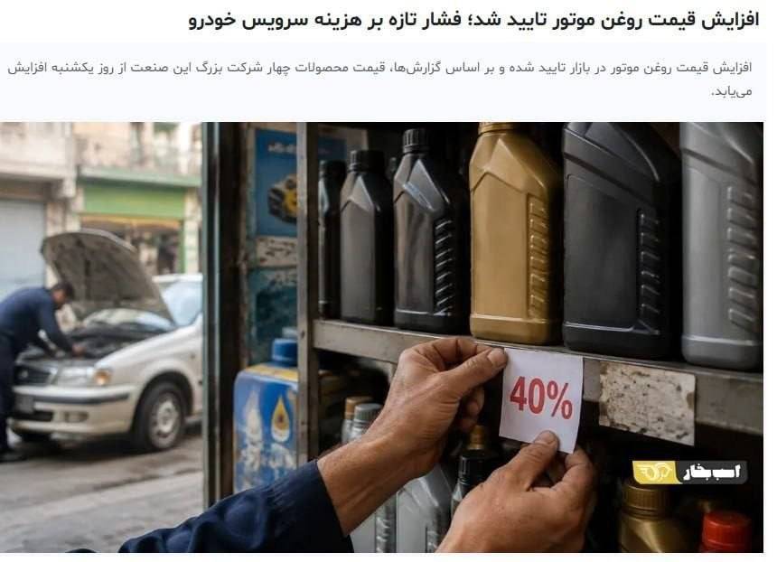 قیمت روغن موتور ۳۰ تا ۴۰ درصد افزایش یافت!