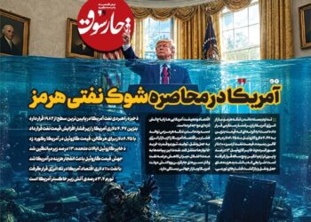 📸 آمریکا در محاصره شوک نفتی هرمز