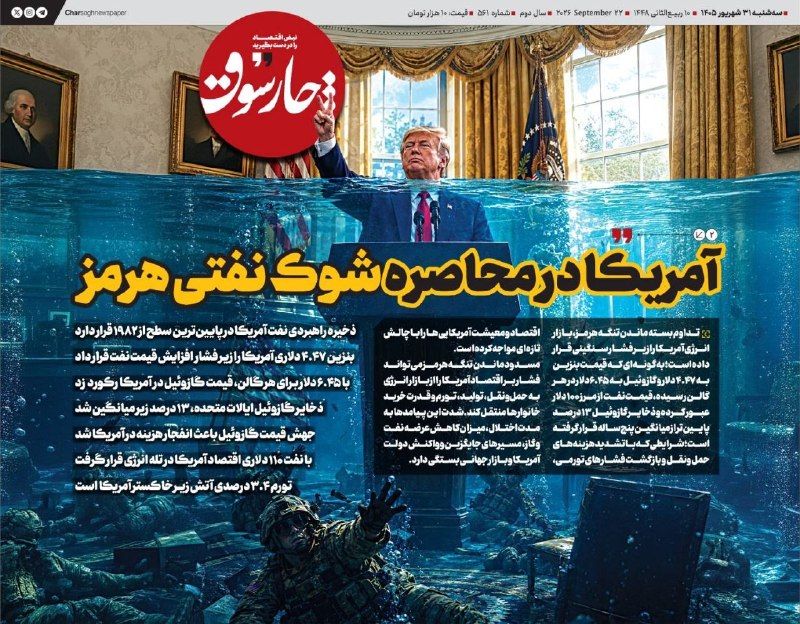 📸 آمریکا در محاصره شوک نفتی هرمز