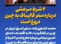 📸 ۴ شرط مرعشی درباره سفر قالیباف به چین دروغ است