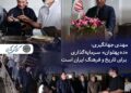 مهدی جهانگیری; «ده پهلوان» سرمایه‌گذاری برای تاریخ و فرهنگ ایران است