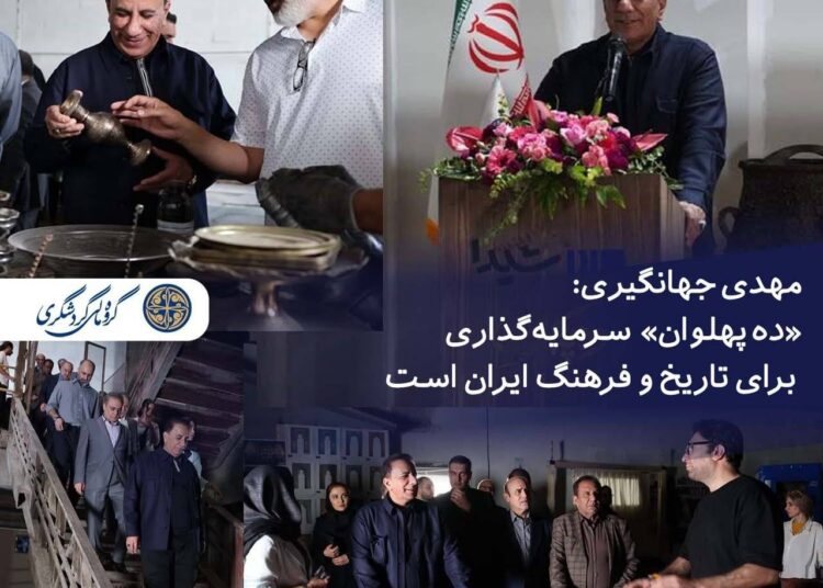 مهدی جهانگیری; «ده پهلوان» سرمایه‌گذاری برای تاریخ و فرهنگ ایران است