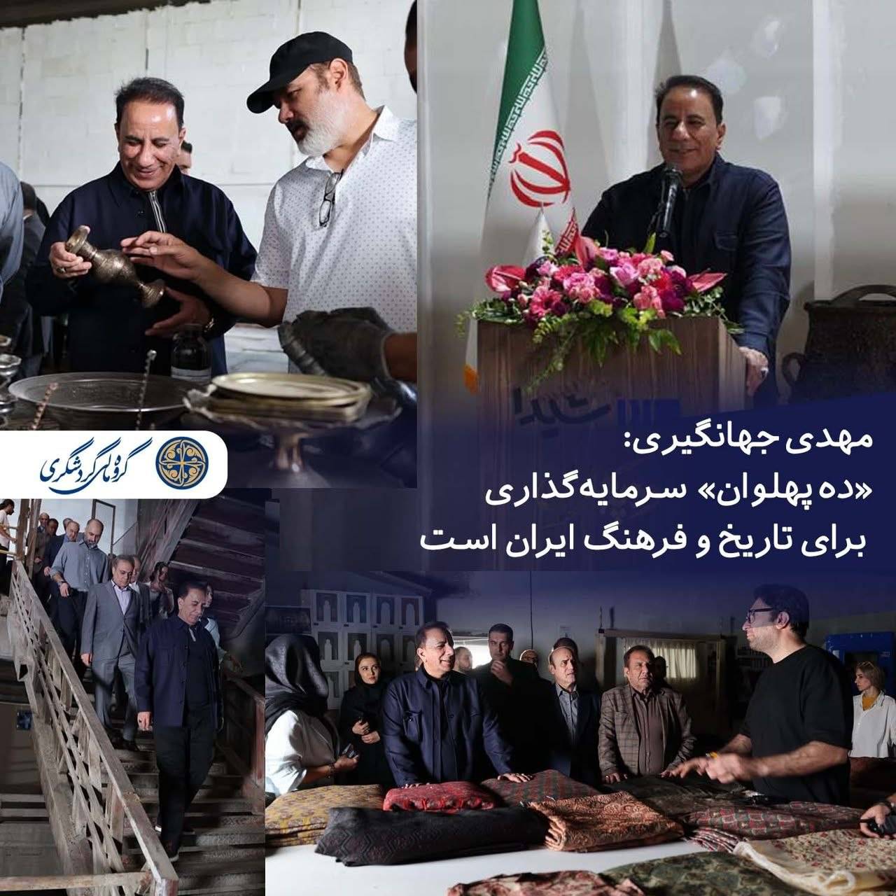 مهدی جهانگیری; «ده پهلوان» سرمایه‌گذاری برای تاریخ و فرهنگ ایران است