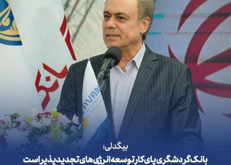 بیگدلی; بانک گردشگری پای کار توسعه انرژی‌های تجدیدپذیر است