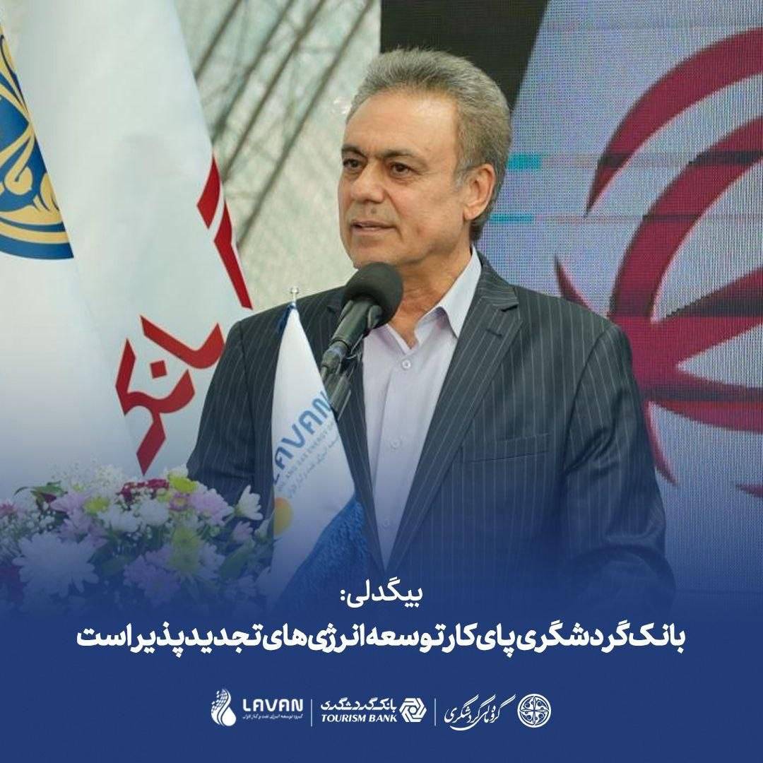 بیگدلی; بانک گردشگری پای کار توسعه انرژی‌های تجدیدپذیر است