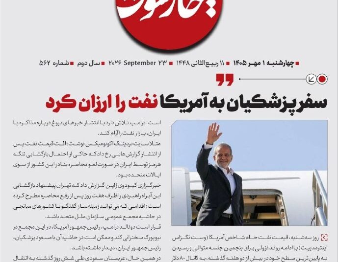 📸 سفر پزشکیان به آمریکا نفت را ارزان کرد
