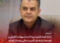 *مجیدی; بانک گردشگری در پرداخت تسهیلات تکلیفی و توسعه ابزارهای تأمین مالی پیشتاز است*