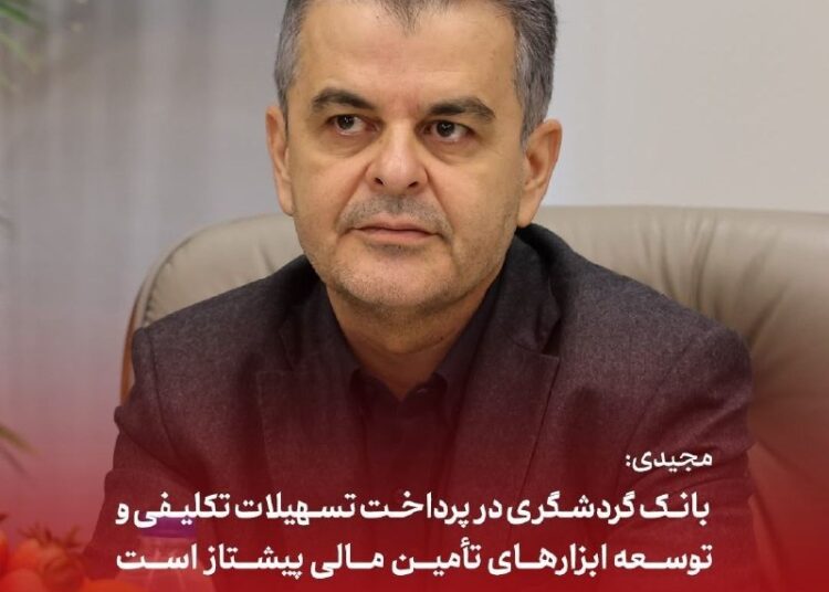 *مجیدی; بانک گردشگری در پرداخت تسهیلات تکلیفی و توسعه ابزارهای تأمین مالی پیشتاز است*
