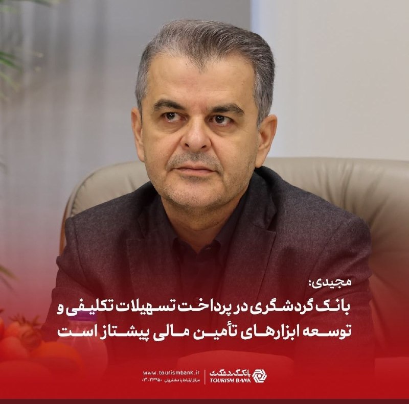 *مجیدی; بانک گردشگری در پرداخت تسهیلات تکلیفی و توسعه ابزارهای تأمین مالی پیشتاز است*