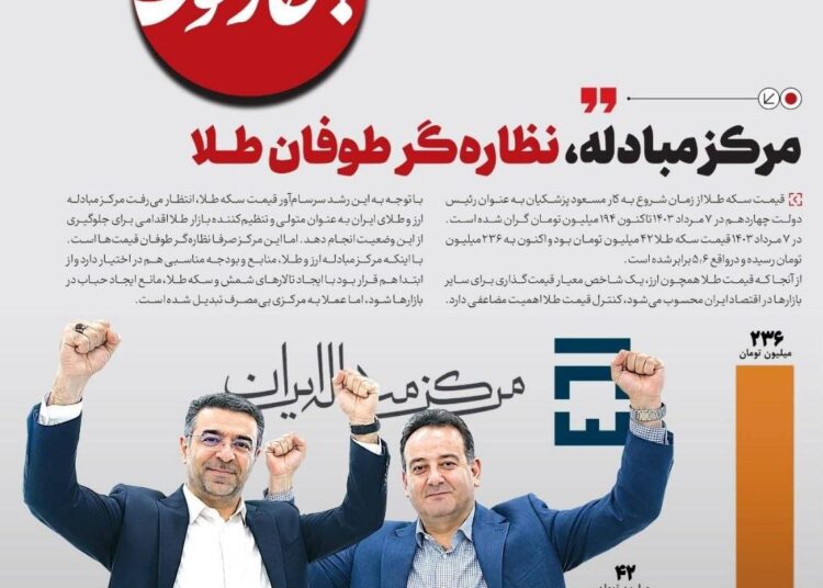 📸 مرکز مبادله، نظاره‌گر طوفان طلا!