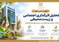 فراتر از تامین مالی؛ تحلیل اثرگذاری اجتماعی و زیست‌محیطی بانك صنعت و معدن در مسیر توسعه پایدار