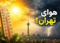 هشدار وزش باد شدید تا خیلی شدید در تهران؛ از پنجشنبه تا شنبه ادامه دارد.
