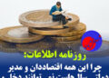چرا این همه اقتصاددان و مدیر دولتی سال‌هاست نمی‌توانند دخل و خرج مملکت را جفت و جور کنند؟