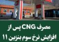 کاهش ۸ درصدی مصرف بنزین و جهش ۱۱ درصدی استفاده از CNG