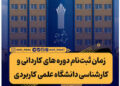 تمدید مهلت ثبت‌نام و انتخاب رشته کاردانی و کارشناسی ناپیوسته علمی کاربردی