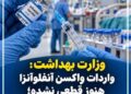 🔹واکسن آنفلوآنزای معتبر هنوز وارد شبکه رسمی نشده؛ به واکسن‌های خارج از شبکه اعتماد نکنید.