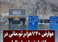 چرا نرخ عوارض آزادراه تهران – شمال ۷۲۰ هزار تومان شده است؟