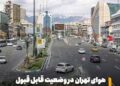 شاخص امروز کیفیت هوای پایتخت روی عدد ۷۹، و در وضعیت قابل‌قبول قرار گرفت.