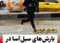 بارش‌های شدید و خطر سیلاب در شمال‌غرب و دامنه‌های البرز