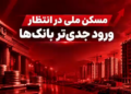 💥مسکن ملی در انتظار ورود جدی‌تر بانک‌ها