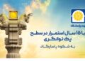 سطح یک نسبت توانگری مالی; بیمه پاسارگاد در سطح یک توانگری مالی برای 15 امین سال پیاپی