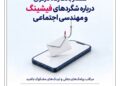 هشدار بانک رفاه کارگران درباره شگردهای فیشینگ و مهندسی اجتماعی