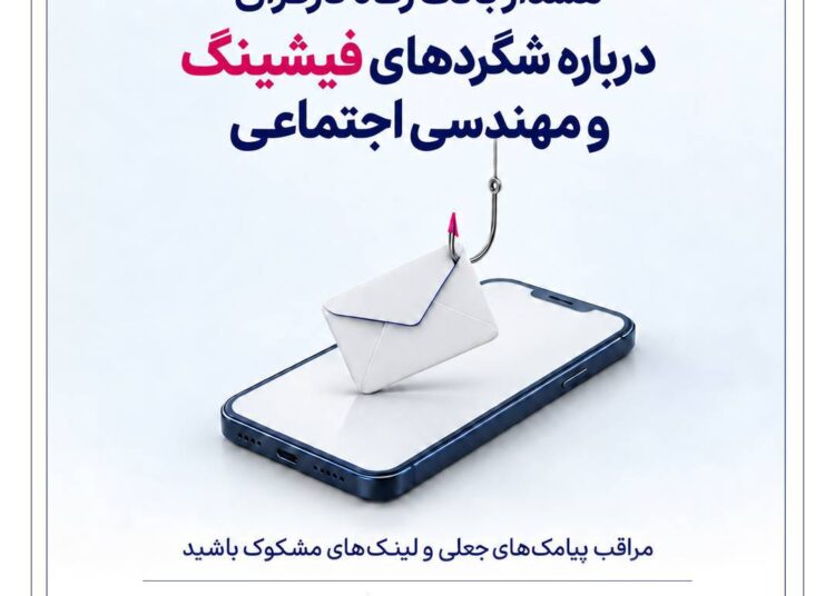 هشدار بانک رفاه کارگران درباره شگردهای فیشینگ و مهندسی اجتماعی