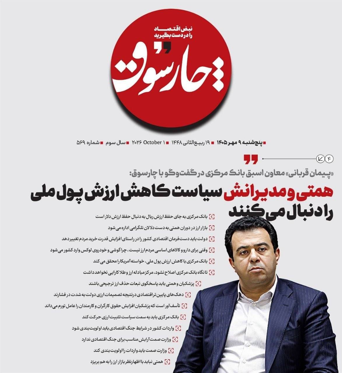 📸 «پیمان قربانی»، معاون اسبق بانک مرکزی در گفت‌وگو با چارسوق; همتی و مدیرانش سیاست کاهش ارزش پول ملی را دنبال می‌کنند