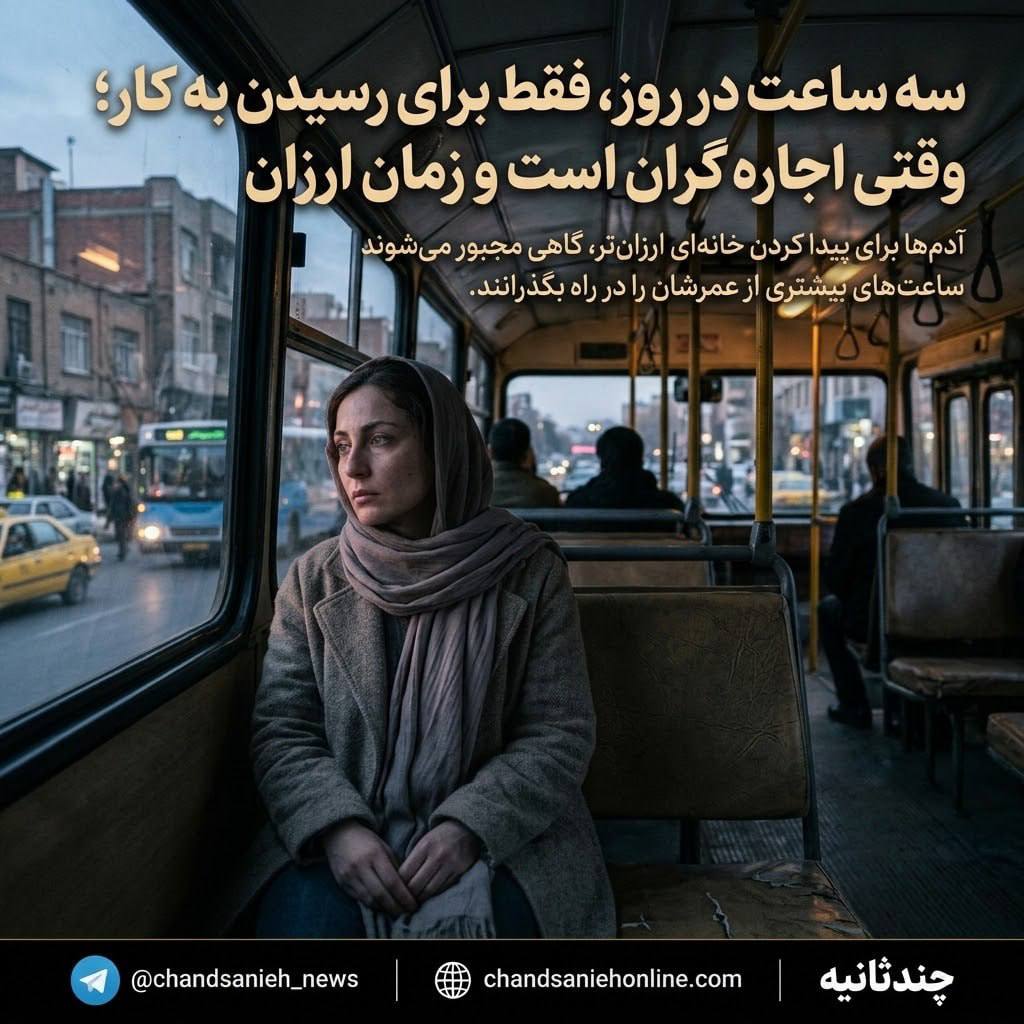 سه ساعت در روز، فقط برای رسیدن به کار؛ وقتی اجاره گران است و زمان ارزان