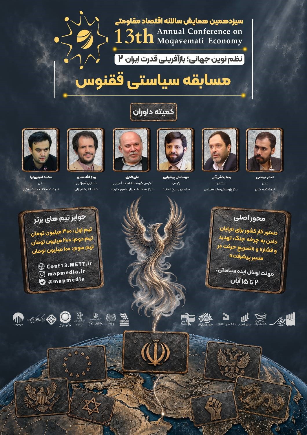 «ققنوس»؛ رقابت برای ارائه راهکارهای سیاستیِ بازآفرینی قدرت ایران