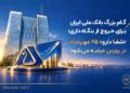گام بزرگ بانک ملی برای خروج از بنگاه‌داری؛ «شفادارو» ۲۵ مهرماه در بورس عرضه می‌شود