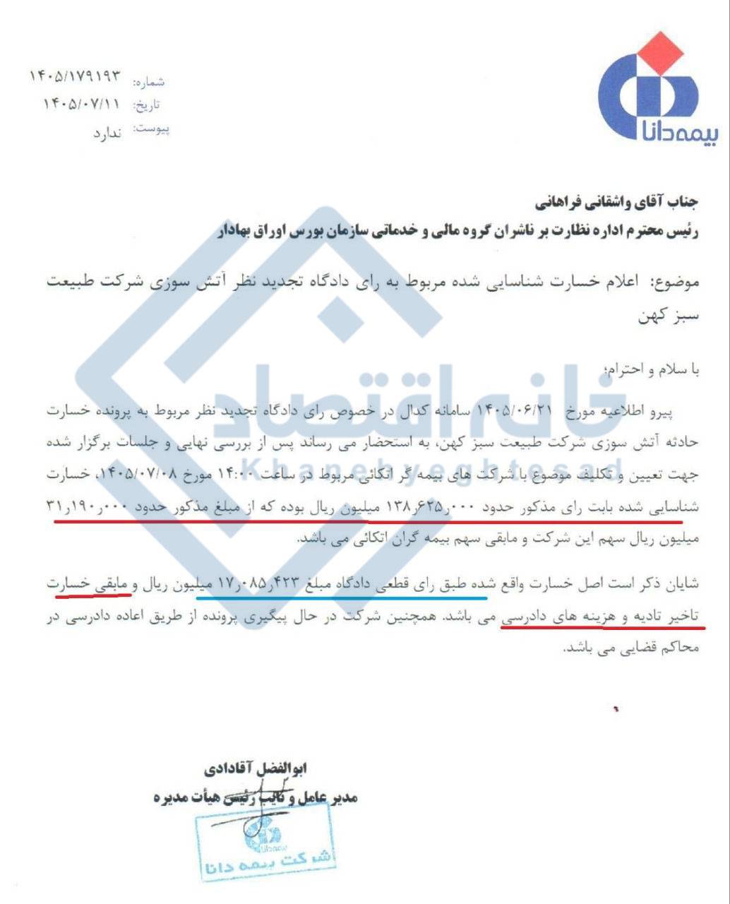 📸 خسارت پرداختی بیمه دانا به شرکت طبیعت به ۳/۲ همت رسید/خسارتی که  ۸ برابر شد