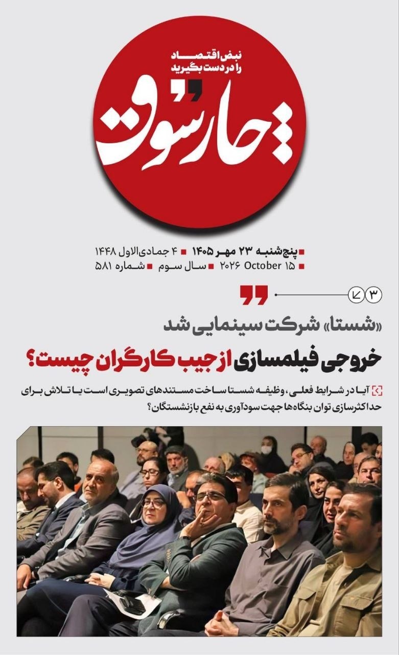 📸 چارسوق; شستا شرکت سینمایی شد/ خروجی فیلم‌سازی از جیب کارگران چیست؟