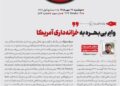 📸 یادداشت کامل دکتر حمیدرضا مقصودی استاد دانشگاه با عنوان «وام بی بهره به خزانه‌داری آمریکا» را در سایت چارسوق بخوانید