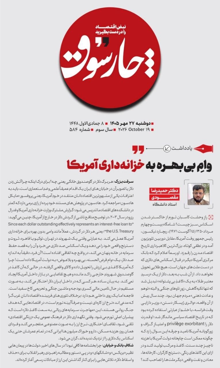 📸 یادداشت کامل دکتر حمیدرضا مقصودی استاد دانشگاه با عنوان «وام بی بهره به خزانه‌داری آمریکا» را در سایت چارسوق بخوانید